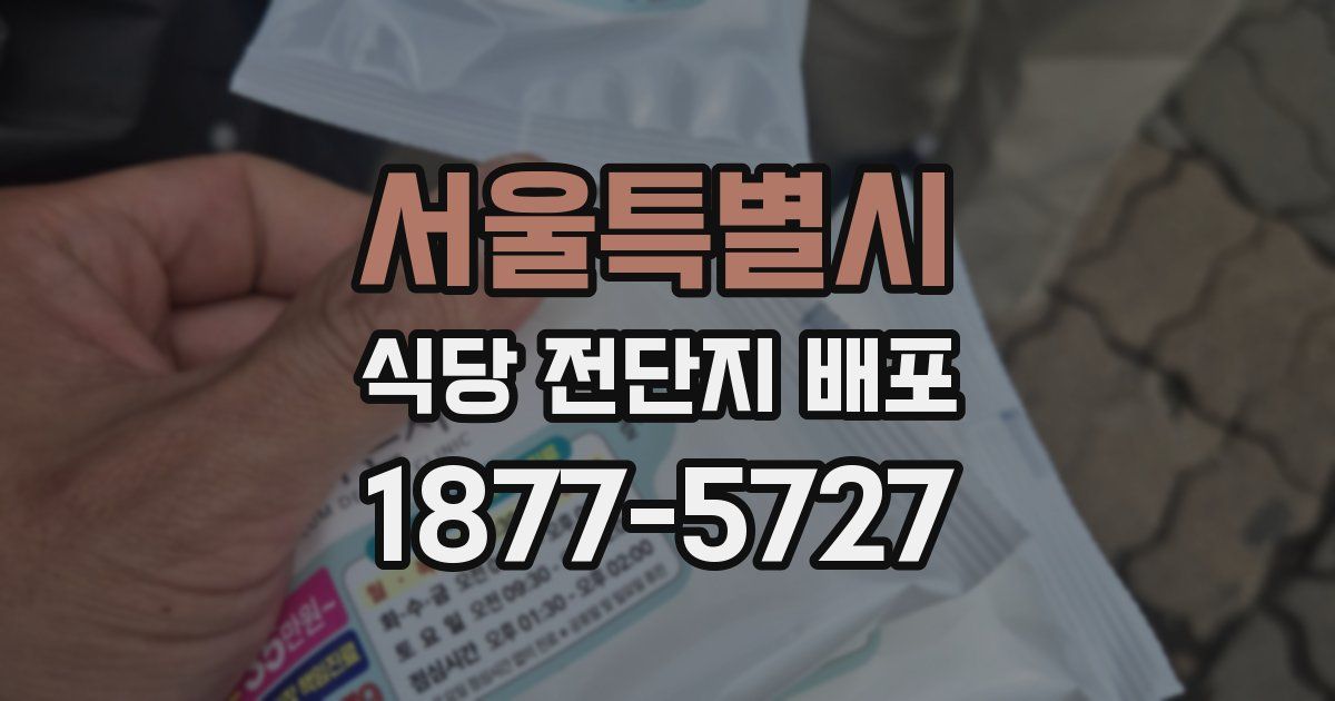 서울특별시 식당 전단지 배포