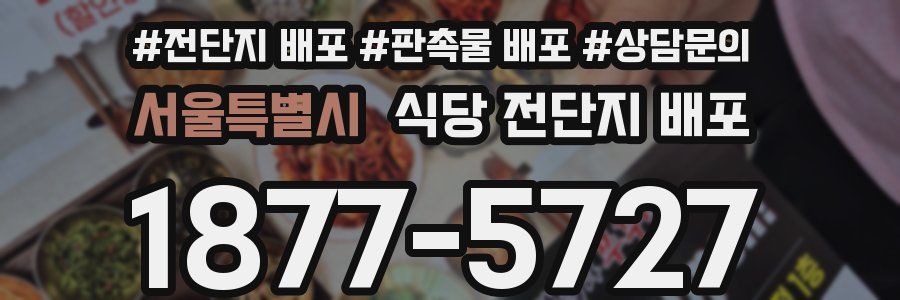 서울특별시 식당 전단지 배포