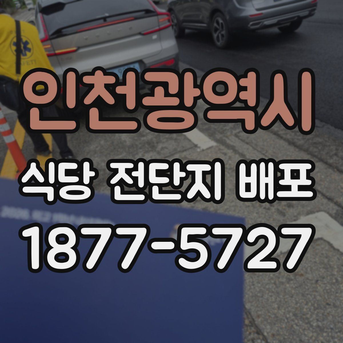 인천광역시 식당 전단지 배포 비용 절감보다 중요한 점