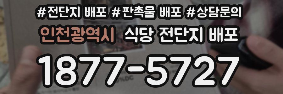 인천광역시 식당 전단지 배포
