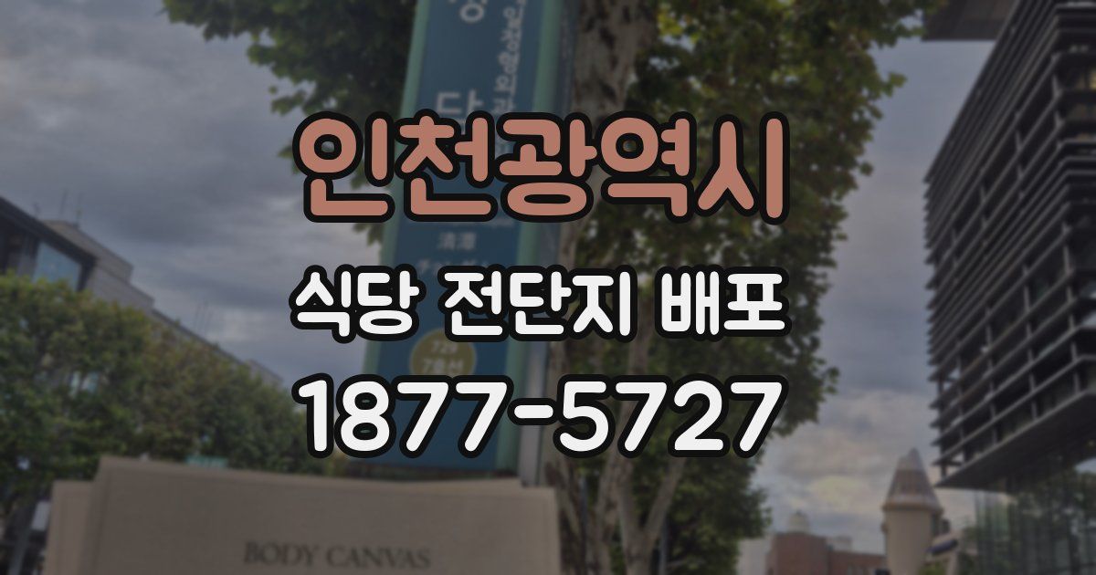 인천광역시 식당 전단지 배포