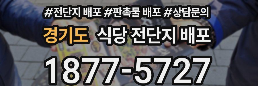 경기도 식당 전단지 배포