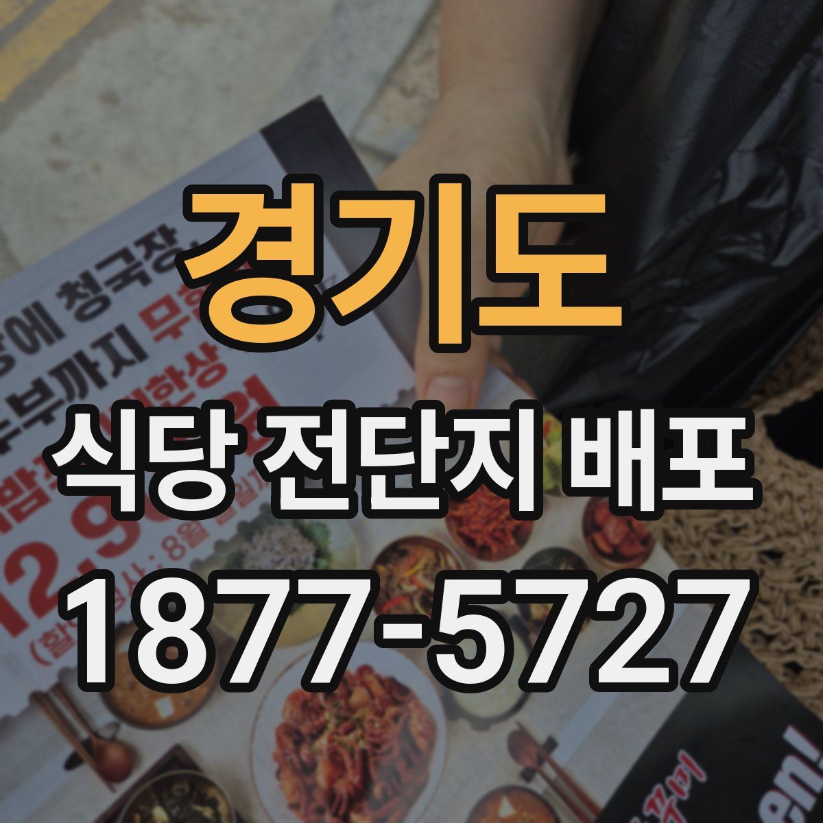 경기도 식당 전단지 배포