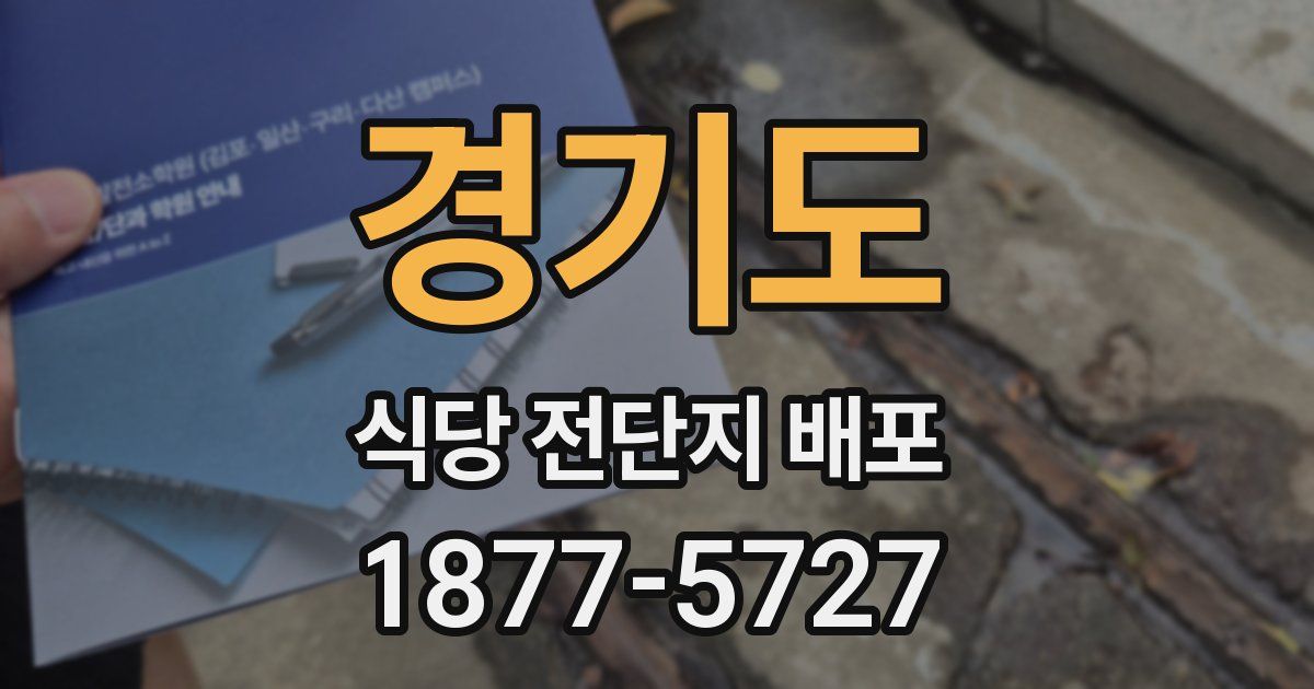 경기도 식당 전단지 배포