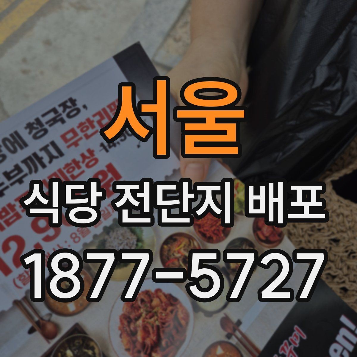 서울 식당 전단지 배포 서비스 비교 포인트