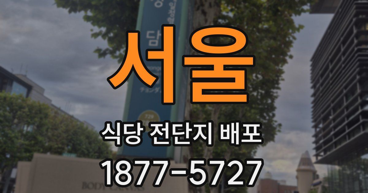 서울 식당 전단지 배포