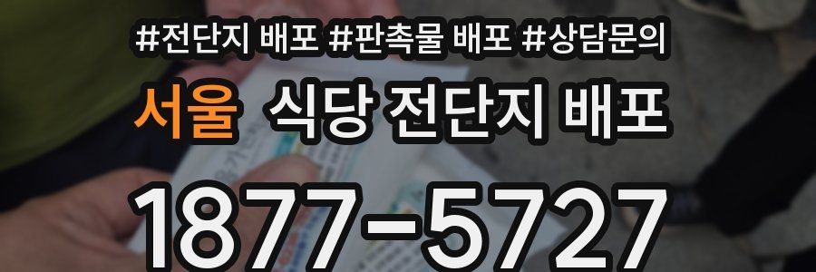 서울 식당 전단지 배포