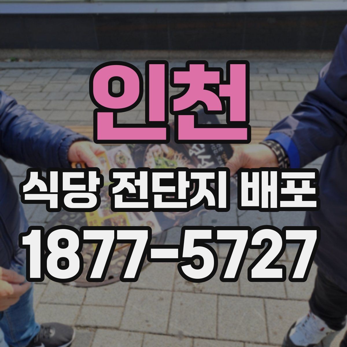 인천 식당 전단지 배포 후 반응을 살피는 기준