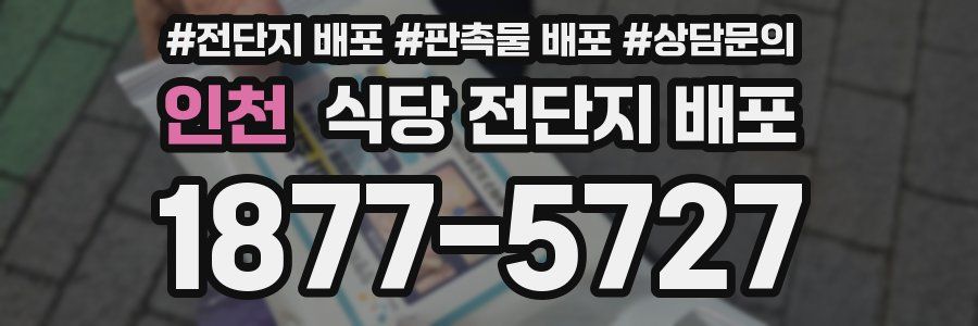 인천 식당 전단지 배포