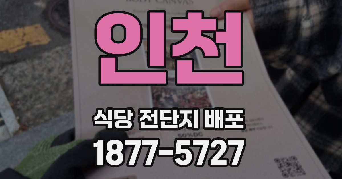 인천 식당 전단지 배포