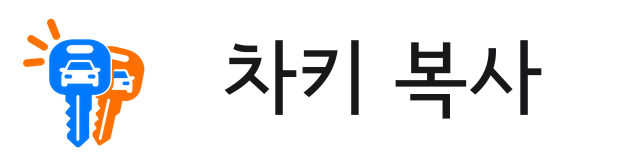 차키 복사