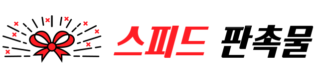 스피드 판촉물