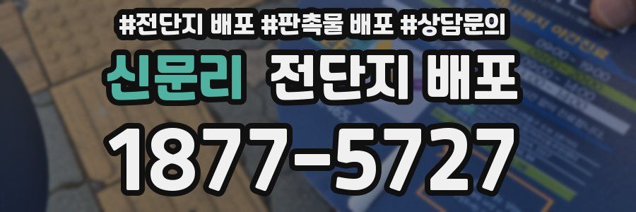 신문리 전단지 배포