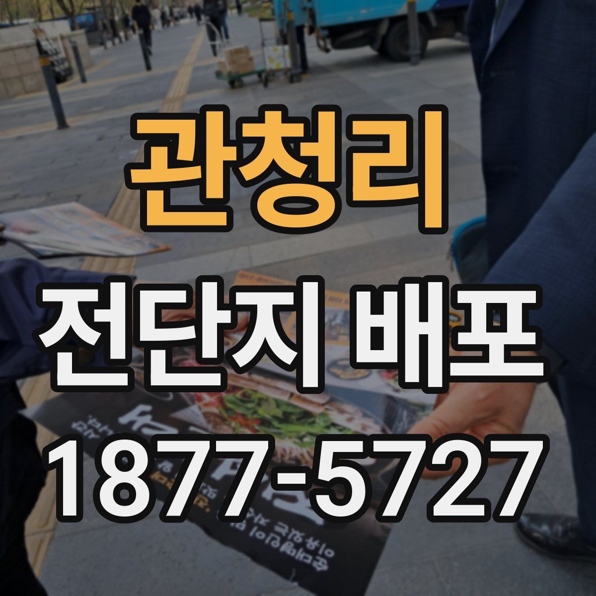 관청리 전단지 배포
