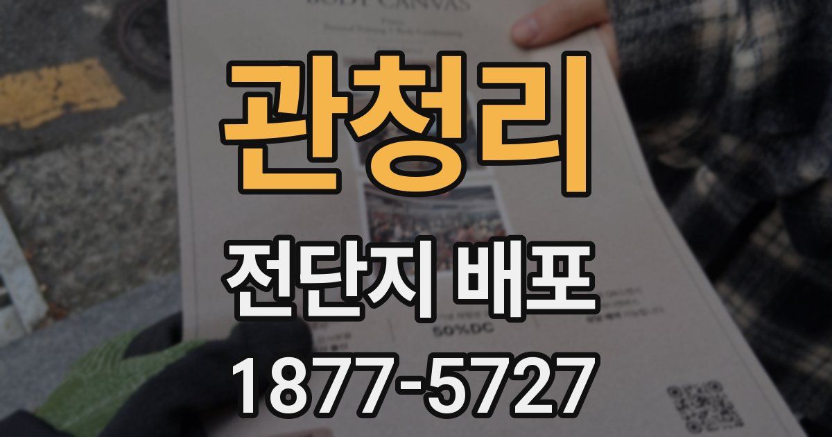 관청리 전단지 배포