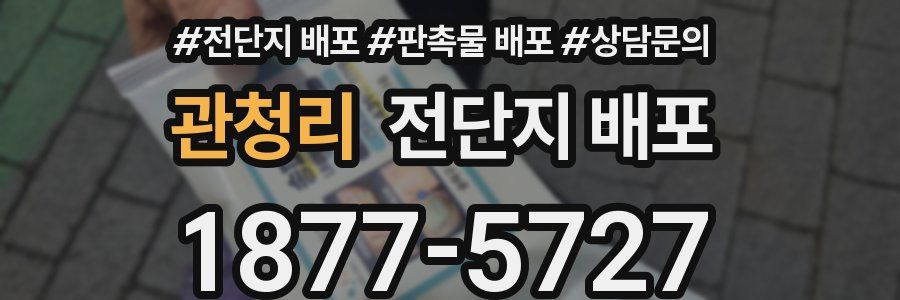 관청리 전단지 배포