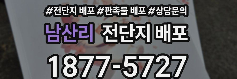 남산리 전단지 배포