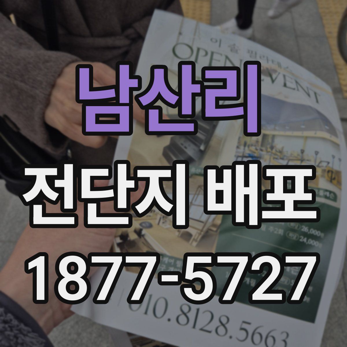 남산리 전단지 배포