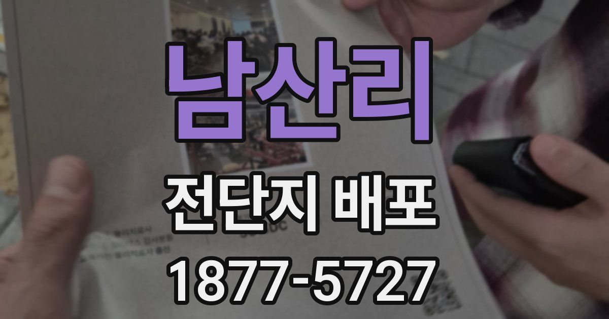 남산리 전단지 배포