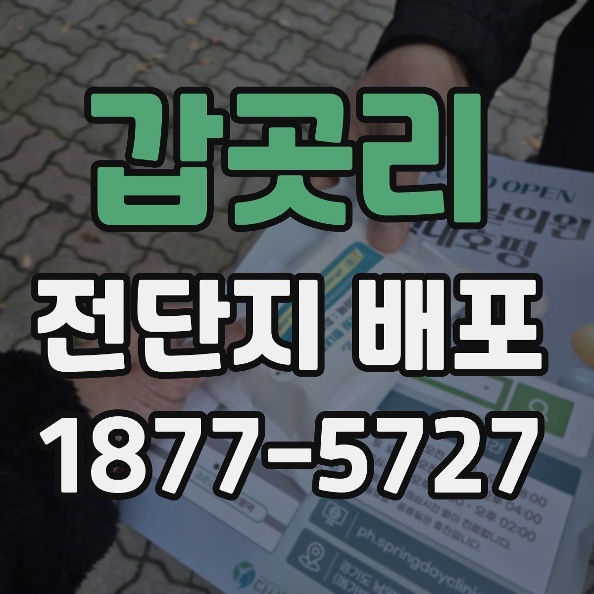 갑곳리 전단지 배포
