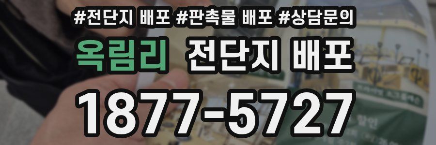 옥림리 전단지 배포