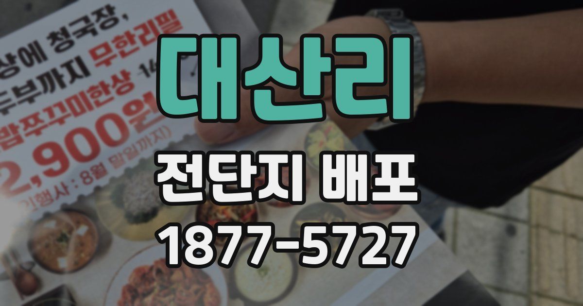 대산리 전단지 배포
