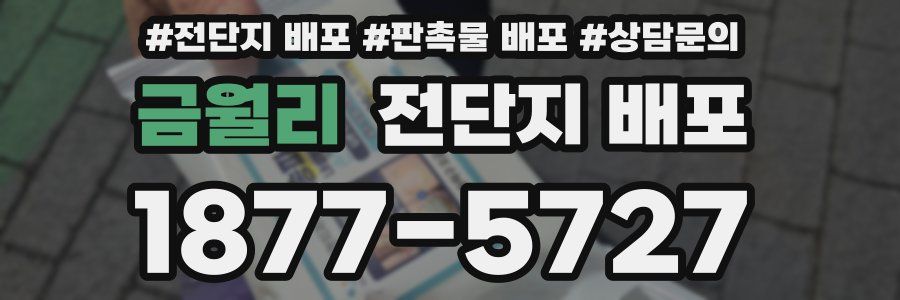 금월리 전단지 배포