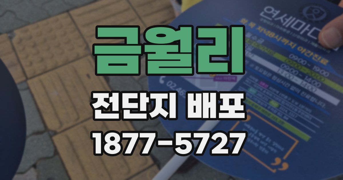 금월리 전단지 배포