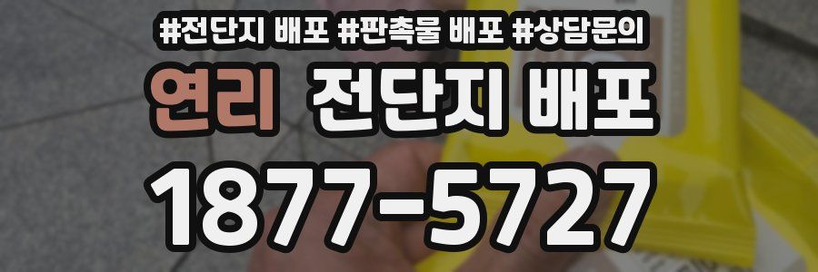 연리 전단지 배포