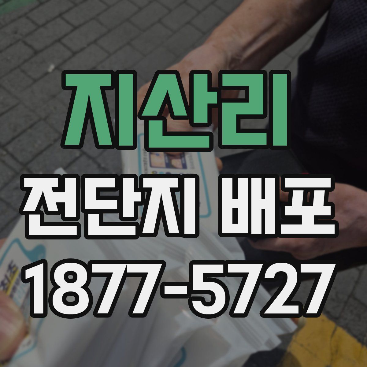 지산리 전단지 배포