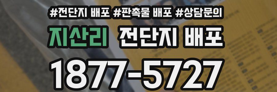 지산리 전단지 배포