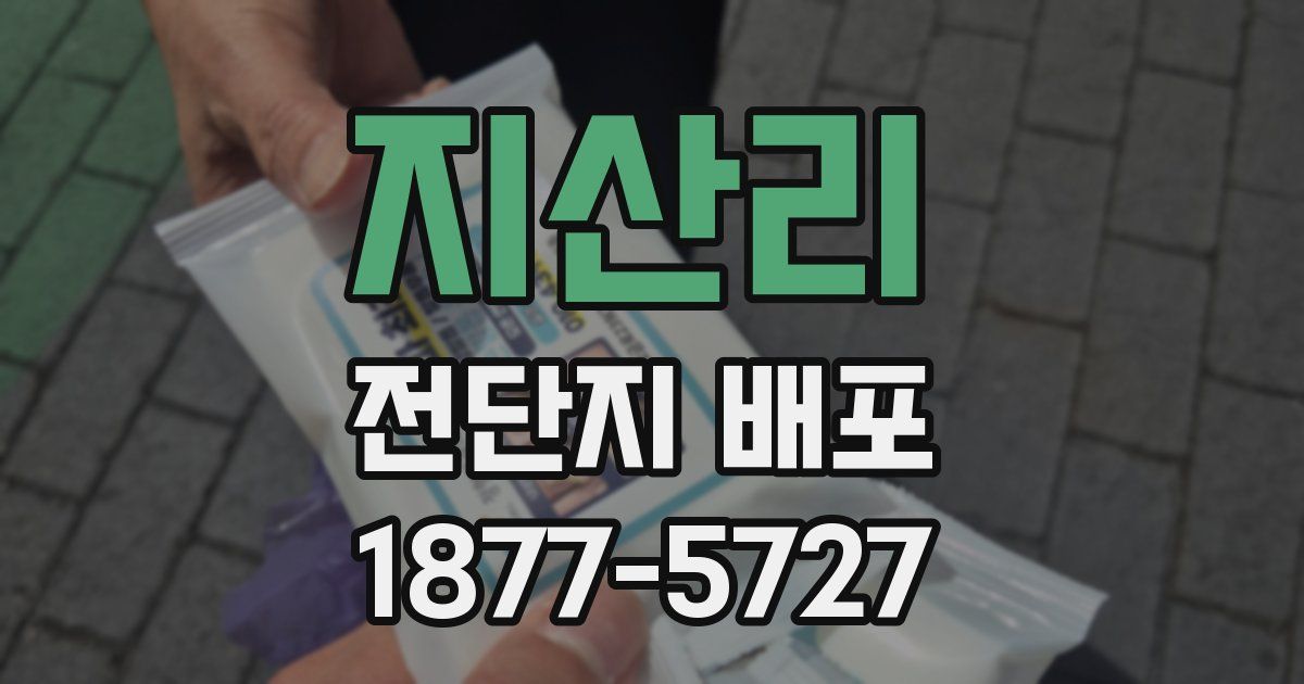 지산리 전단지 배포