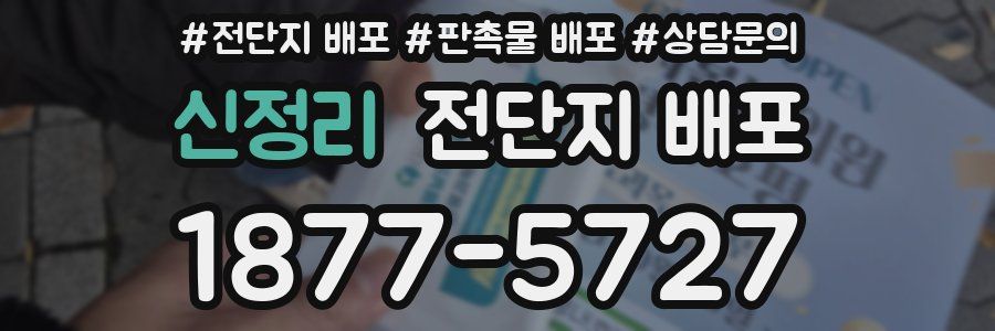 신정리 전단지 배포