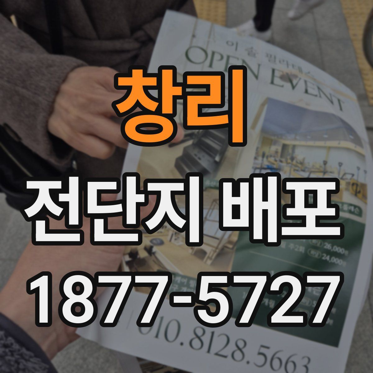 창리 전단지 배포