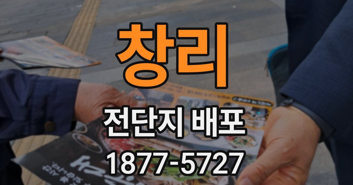 창리 전단지 배포