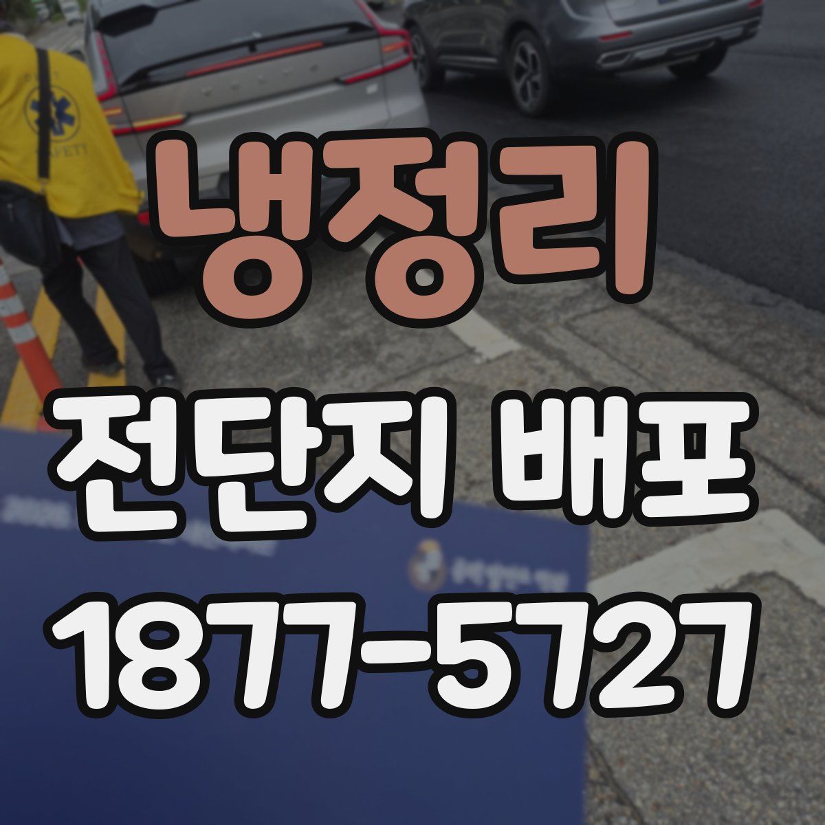 냉정리 전단지 배포