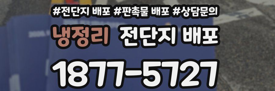 냉정리 전단지 배포