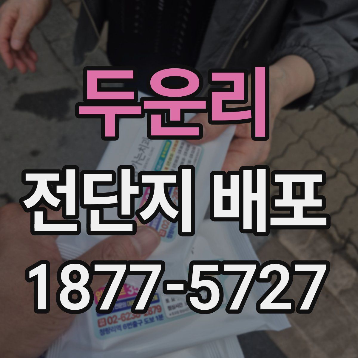 두운리 전단지 배포