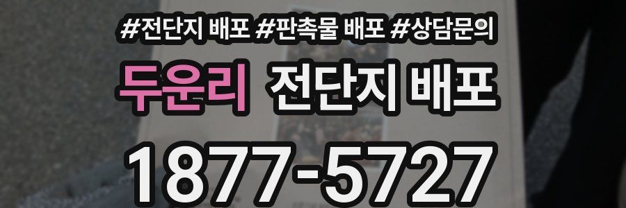 두운리 전단지 배포