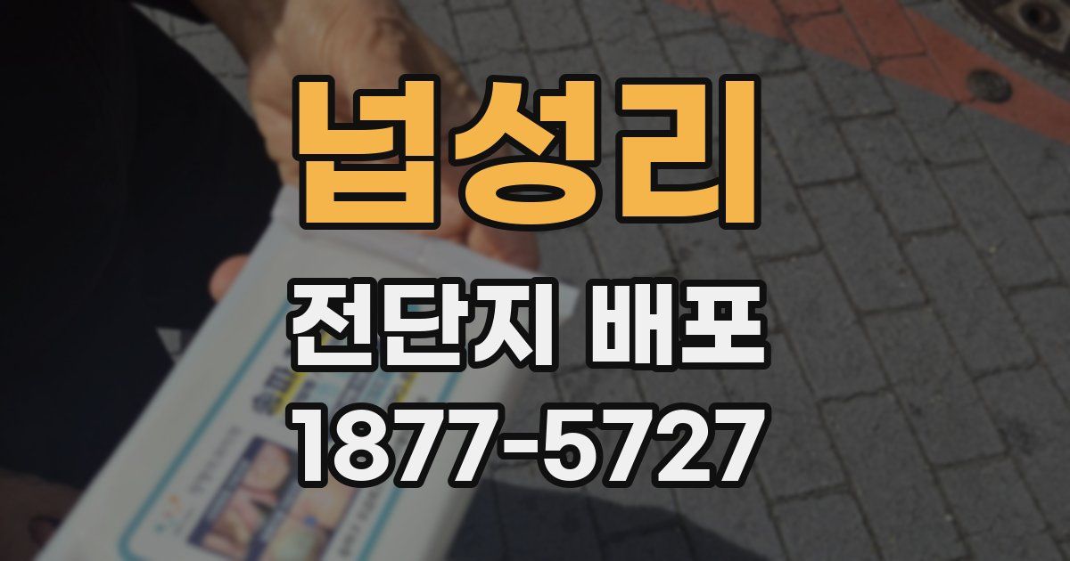 넙성리 전단지 배포
