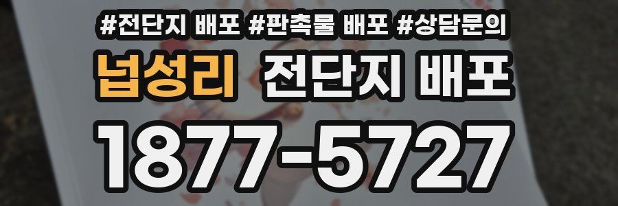 넙성리 전단지 배포
