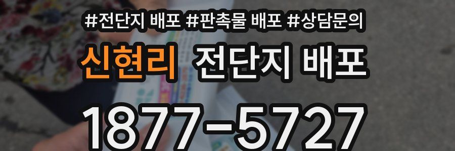 신현리 전단지 배포