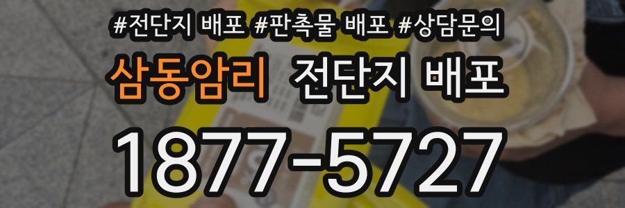 삼동암리 전단지 배포