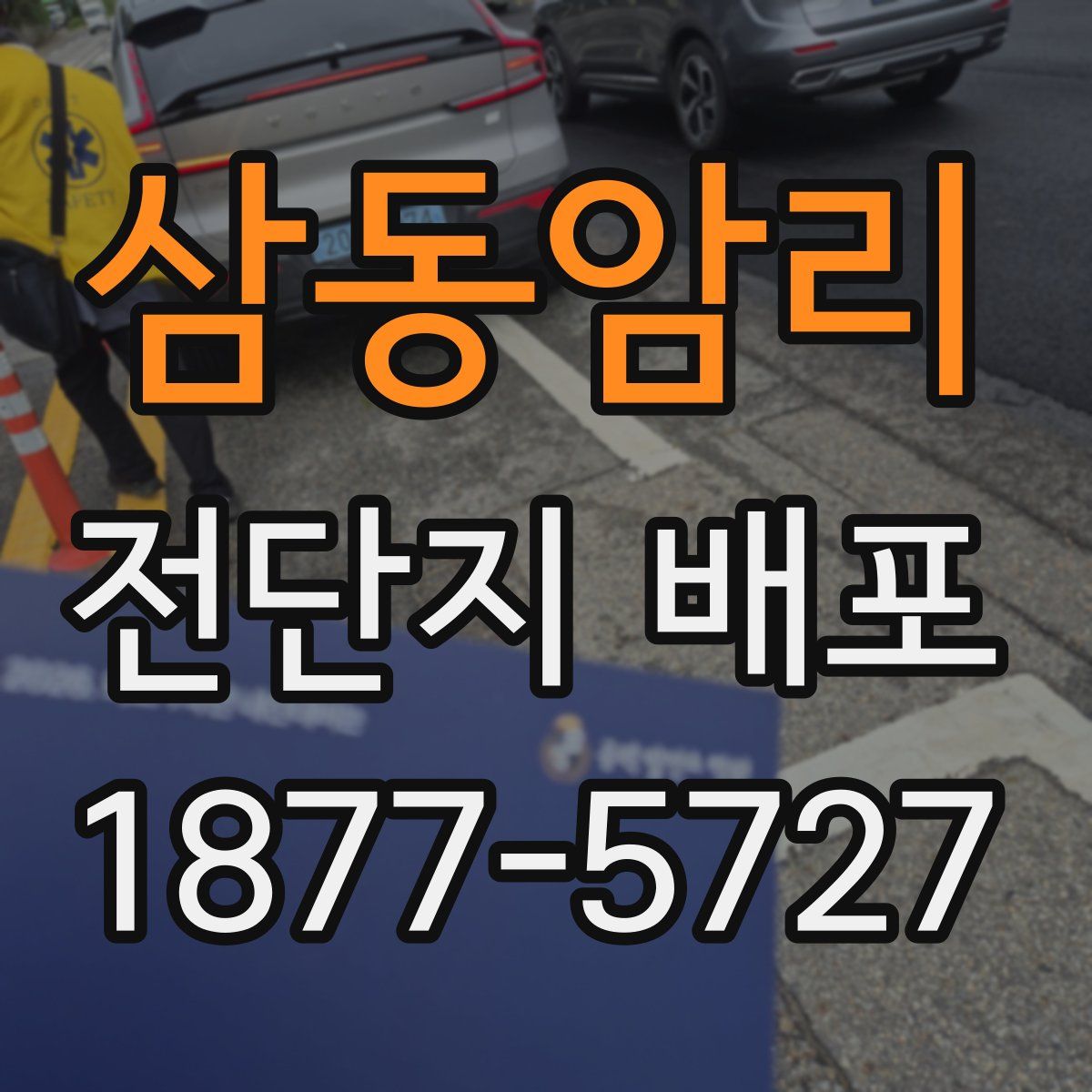 삼동암리 전단지 배포