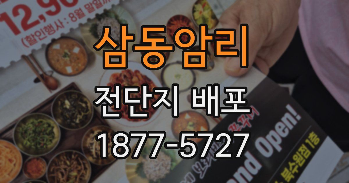 삼동암리 전단지 배포