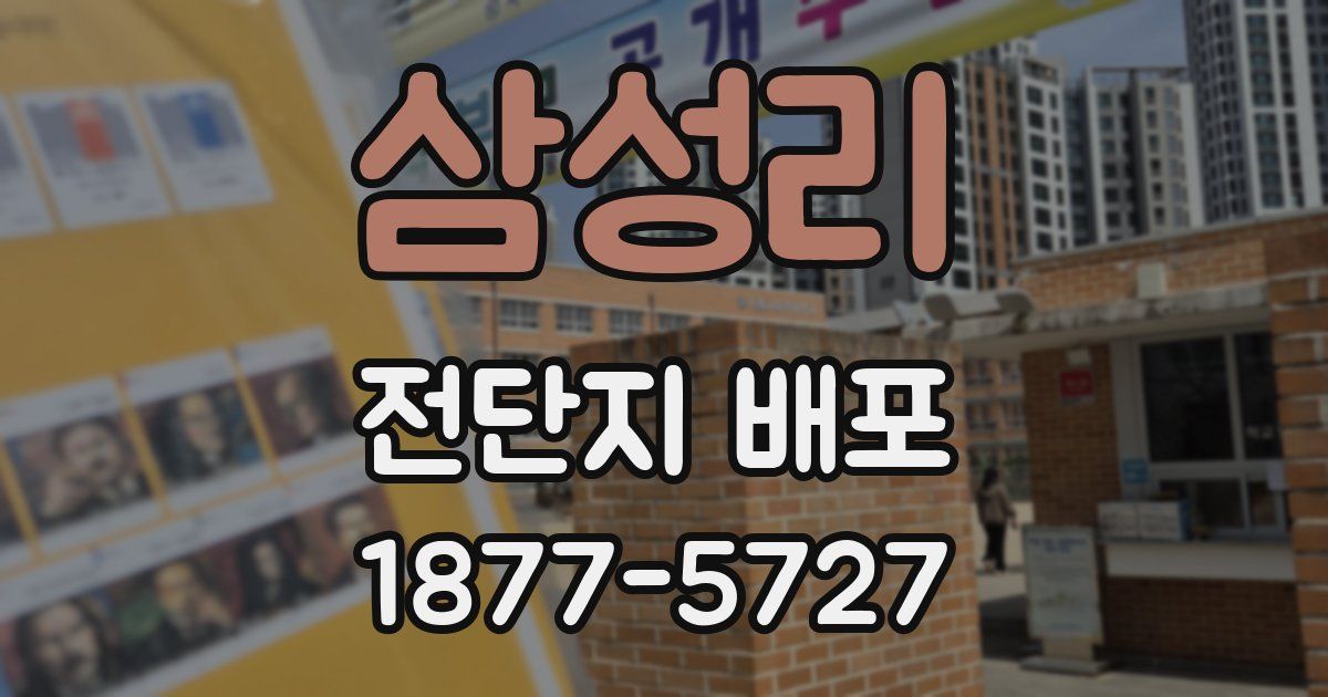삼성리 전단지 배포