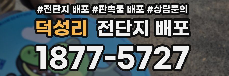 덕성리 전단지 배포