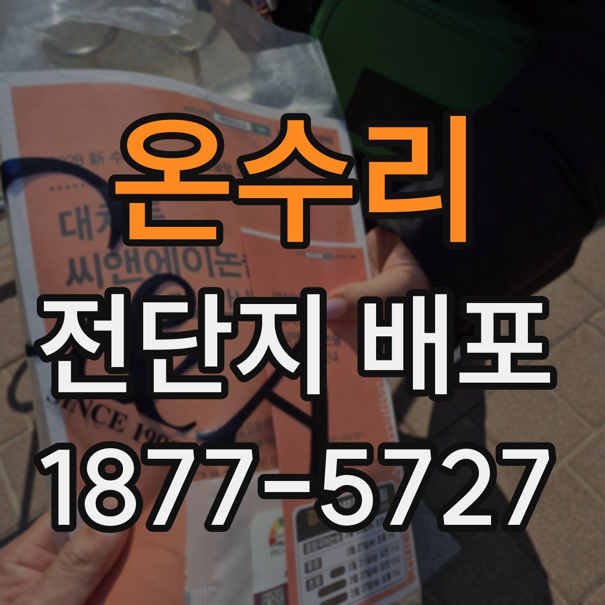 온수리 전단지 배포