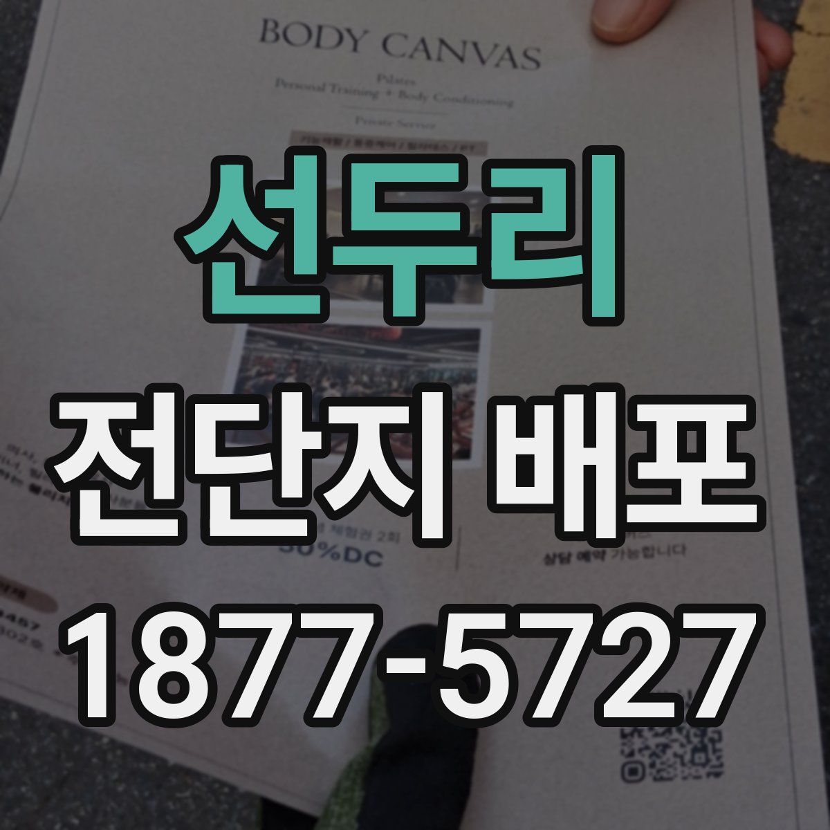 선두리 전단지 배포