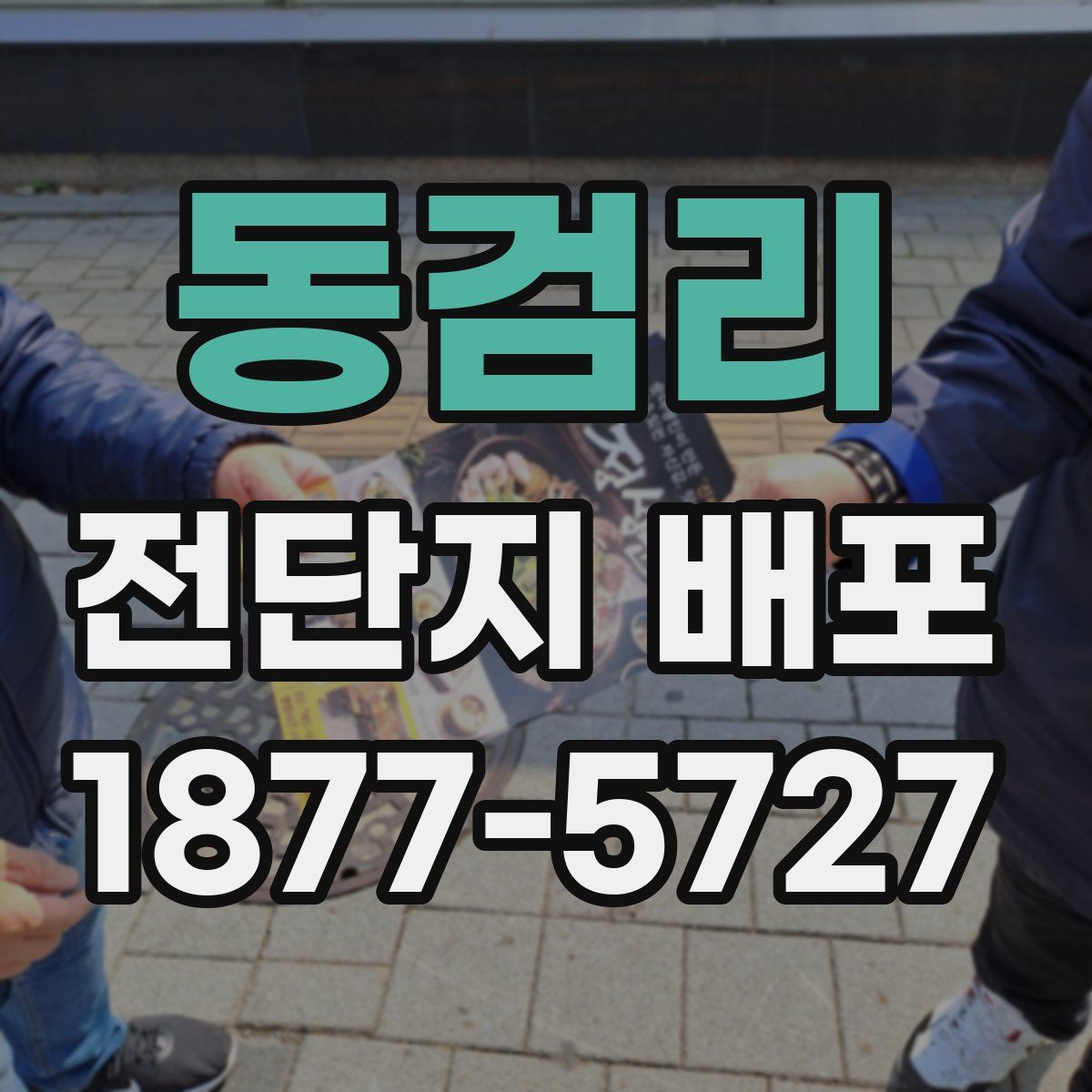 동검리 전단지 배포